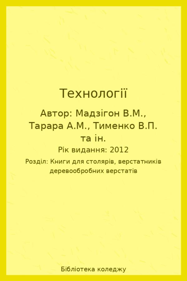 Технології