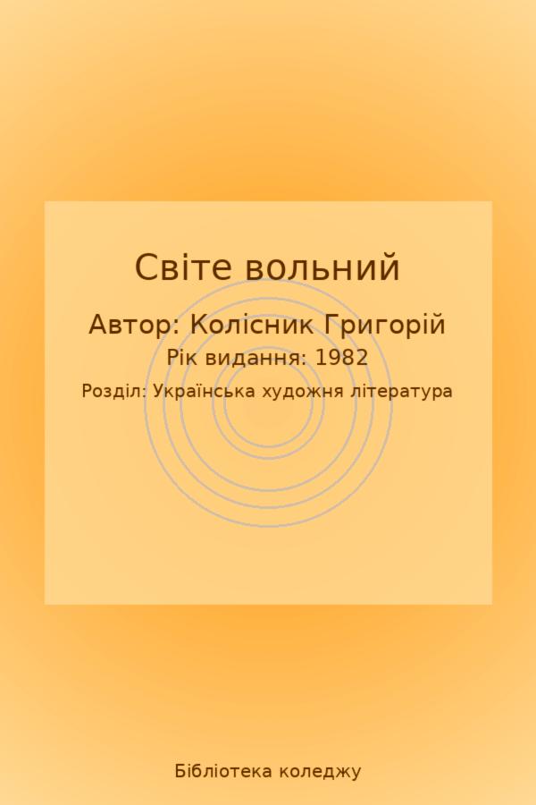 Світе вольний