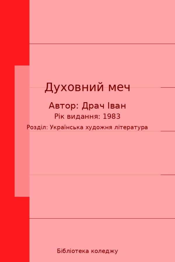 Духовний меч