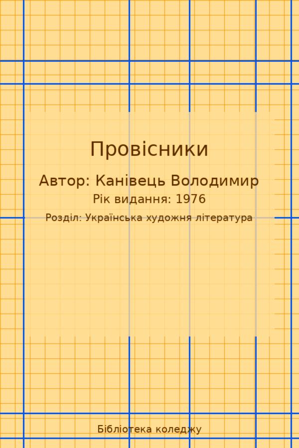 Провісники