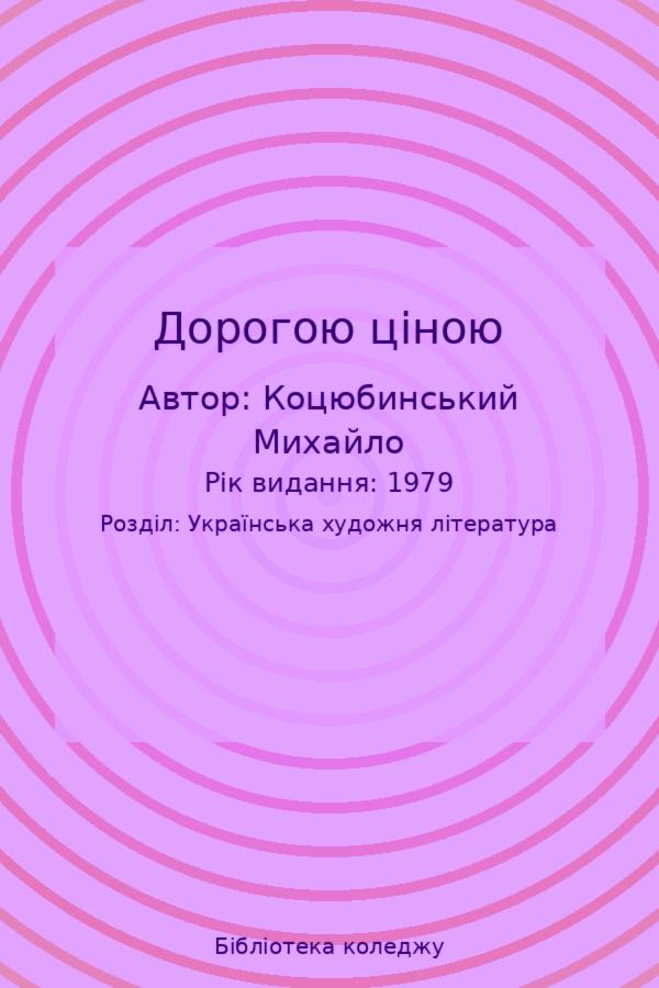 Дорогою ціною