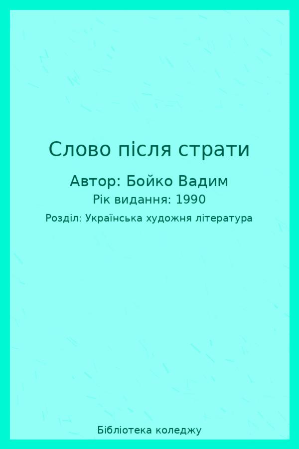 Слово після страти