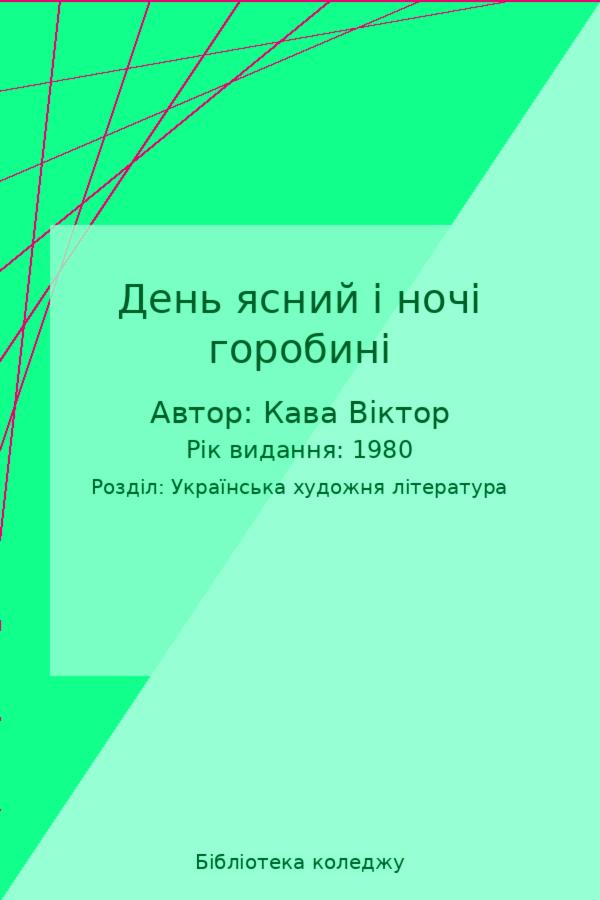 День ясний і ночі горобині