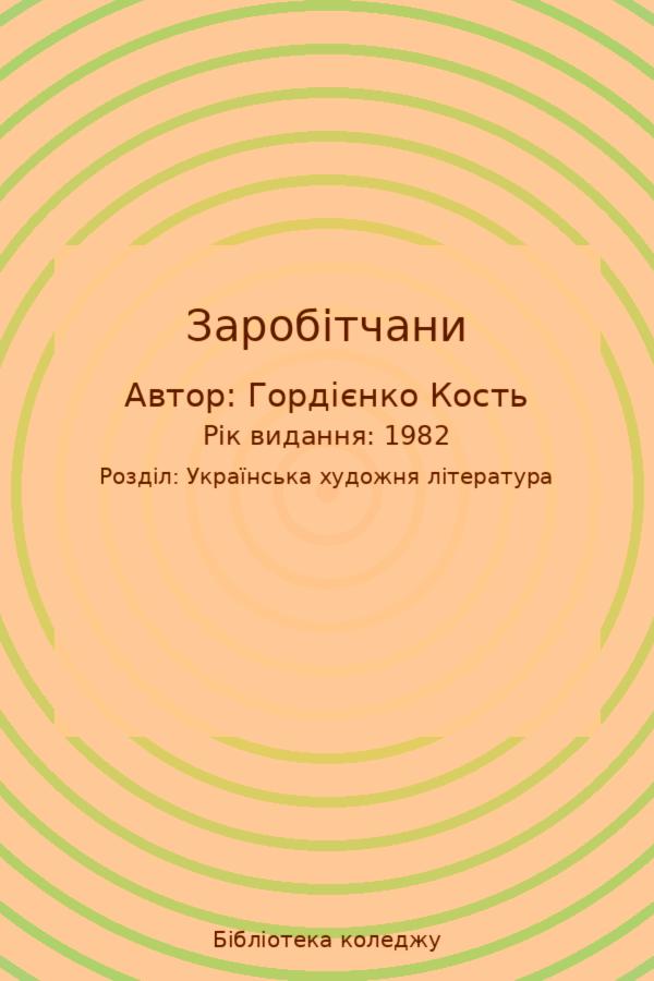 Заробітчани