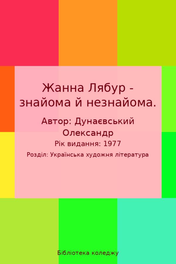 Жанна Лябур - знайома й незнайома. 