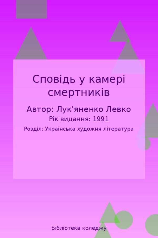 Сповідь у камері смертників