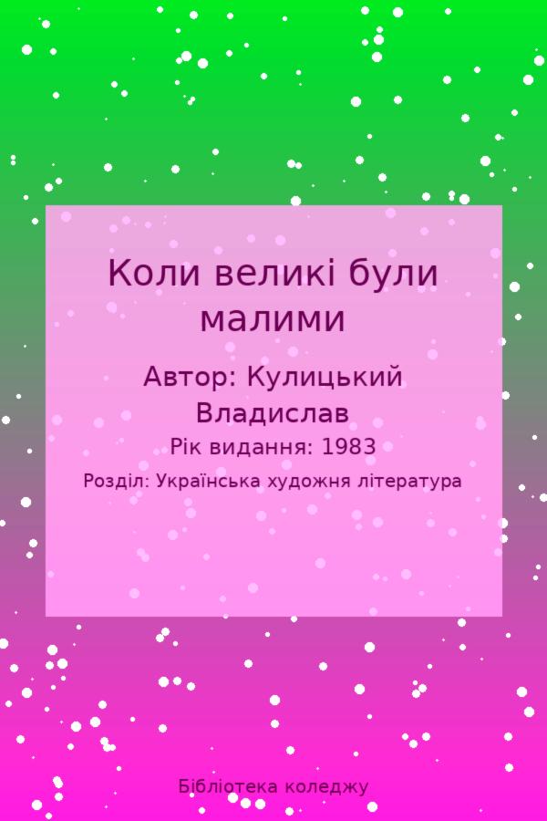 Коли великі були малими