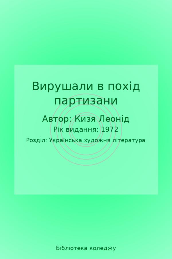 Вирушали в похід партизани