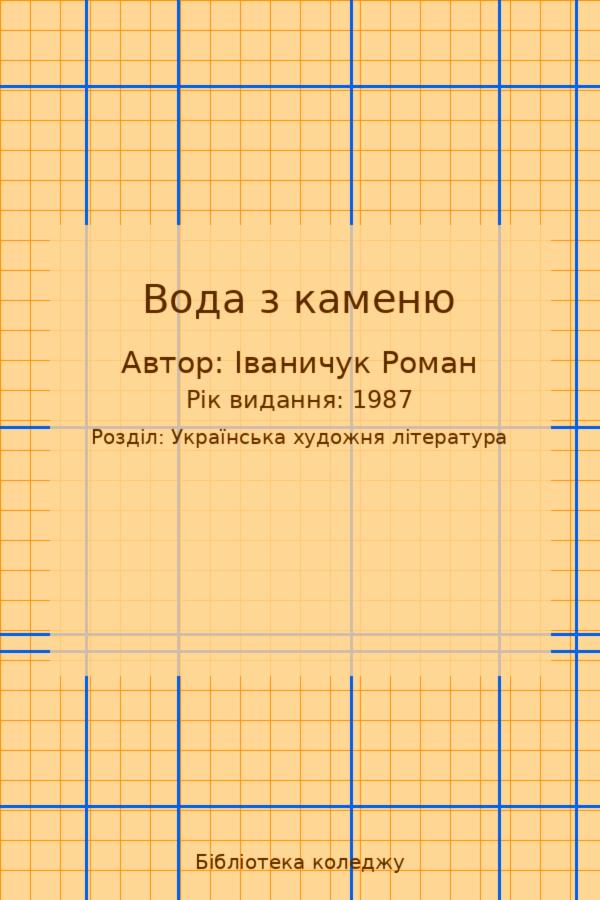 Вода з каменю