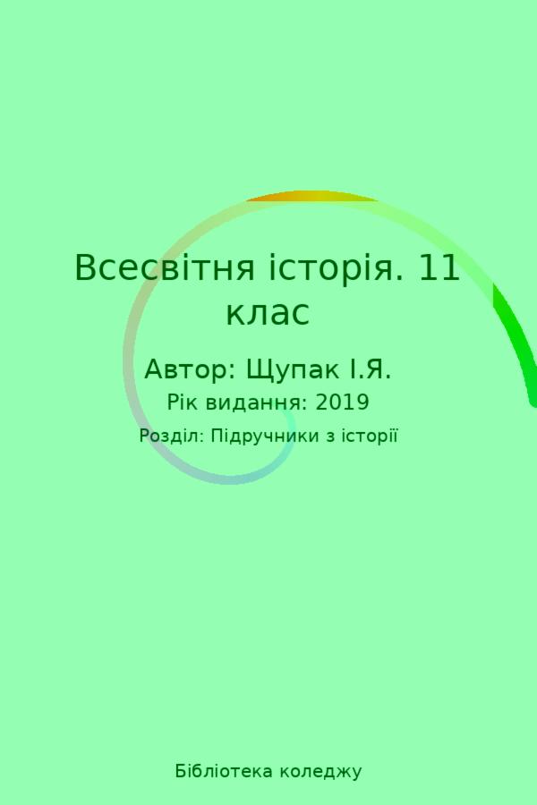 Всесвітня історія. 11 клас