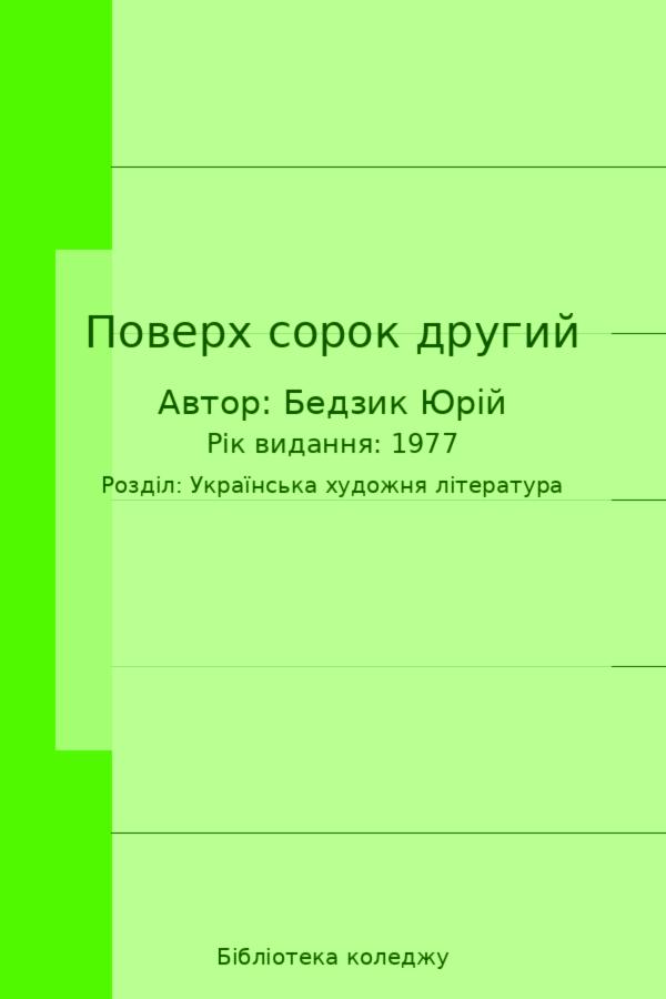 Поверх сорок другий