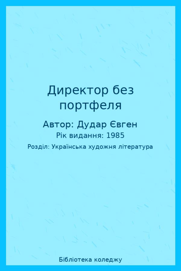 Директор без портфеля