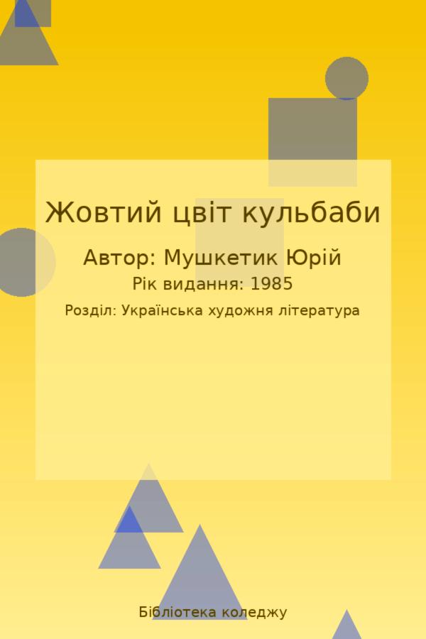 Жовтий цвіт кульбаби