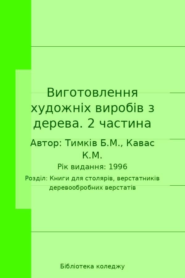 Виготовлення художніх виробів з дерева. 2 частина