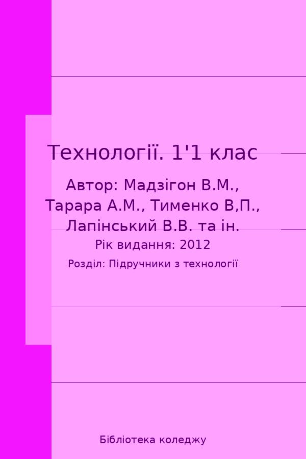 Технології. 1'1 клас
