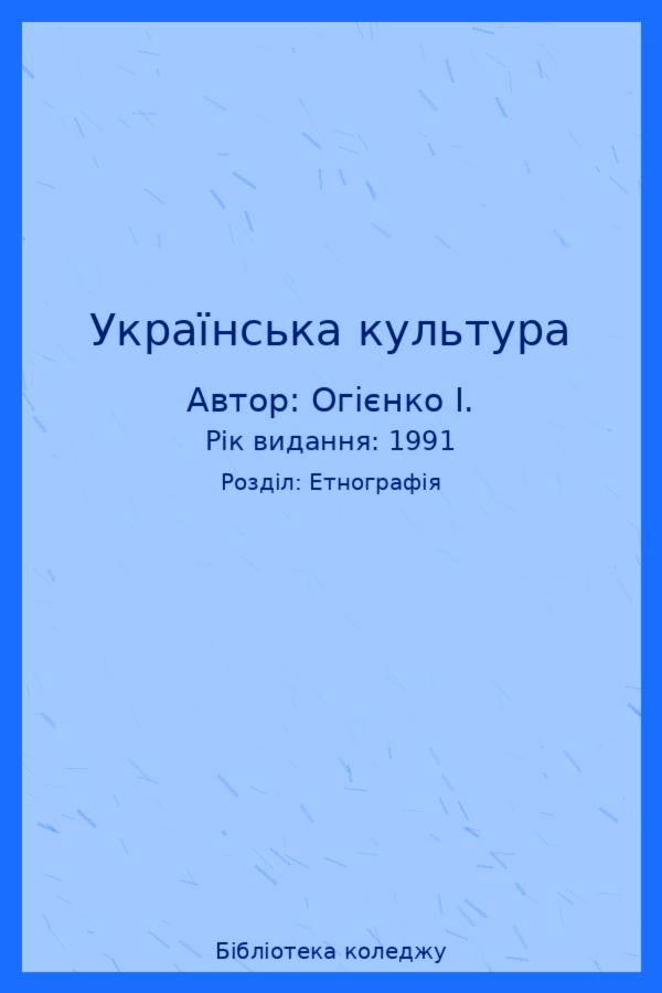 Українська культура