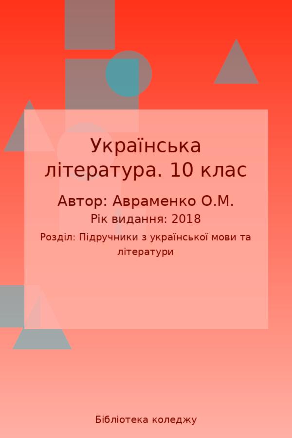Українська література. 10 клас