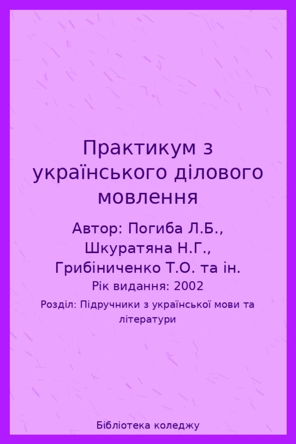 Практикум з українського ділового мовлення
