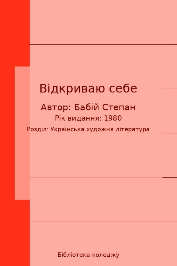 Відкриваю себе