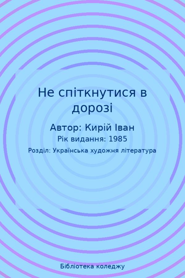 Не спіткнутися в дорозі