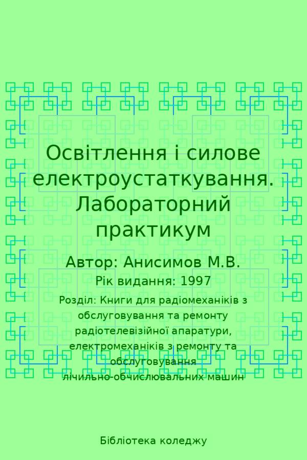 Освітлення і силове електроустаткування. Лабораторний практикум