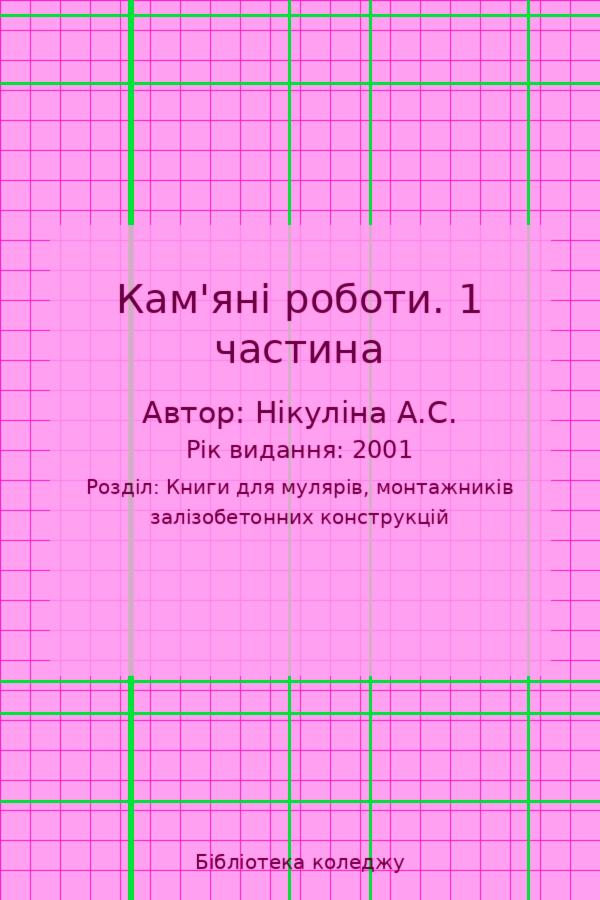 Кам'яні роботи. 1 частина