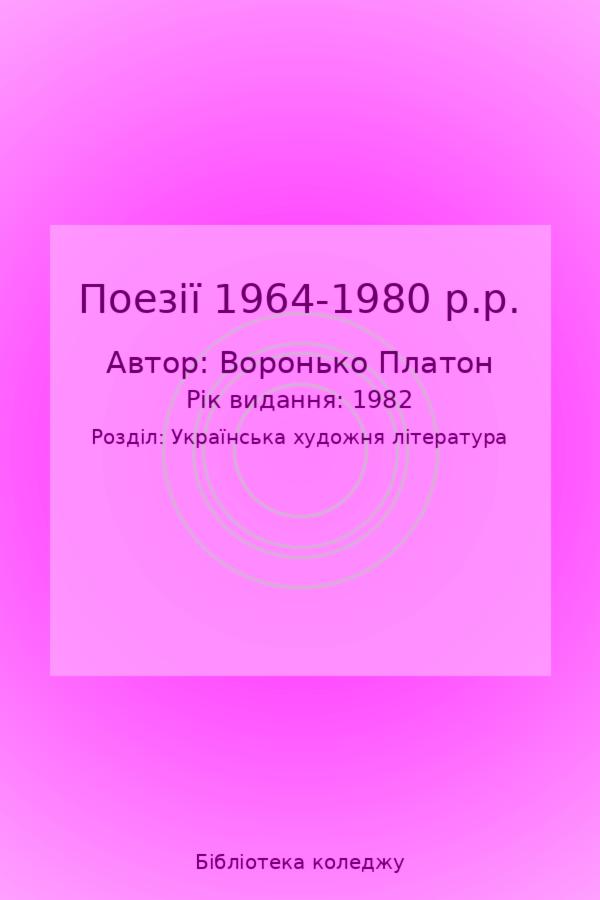 Поезії 1964-1980 р.р.