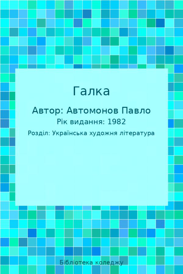 Галка