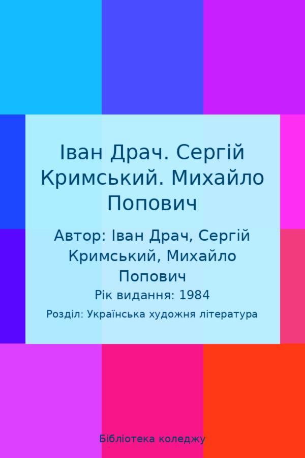 Іван Драч. Сергій Кримський. Михайло Попович