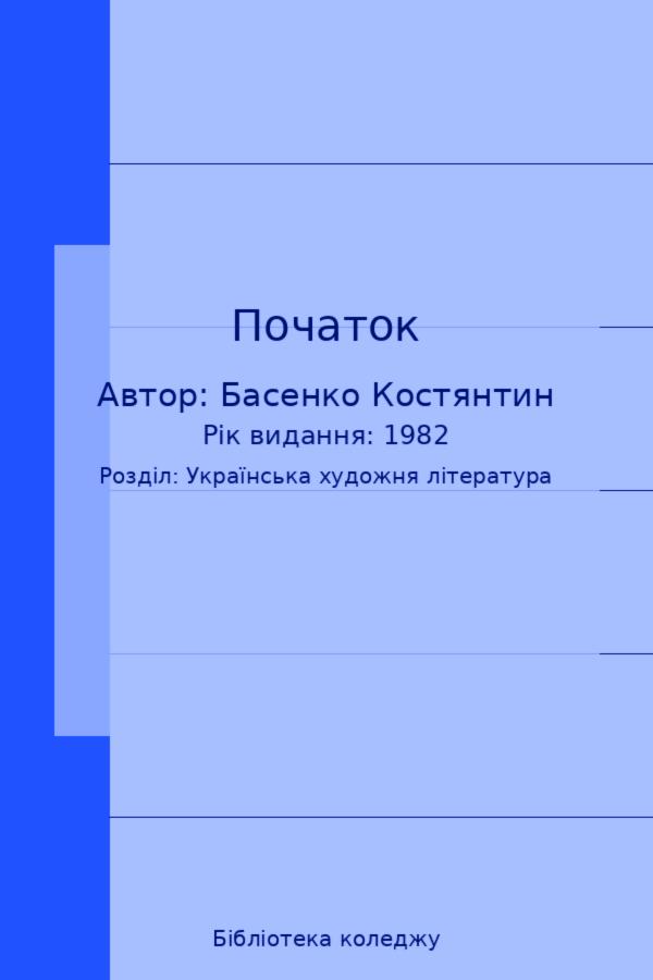 Початок