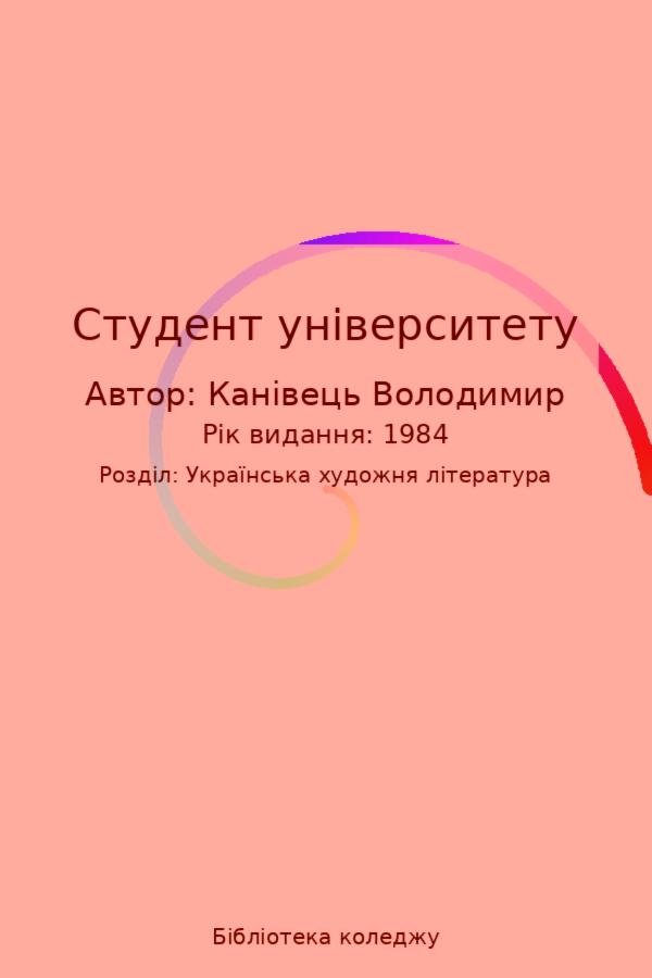 Студент університету