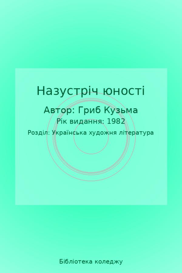 Назустріч юності