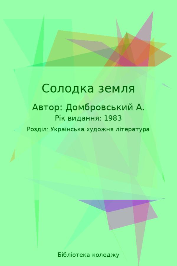 Солодка земля
