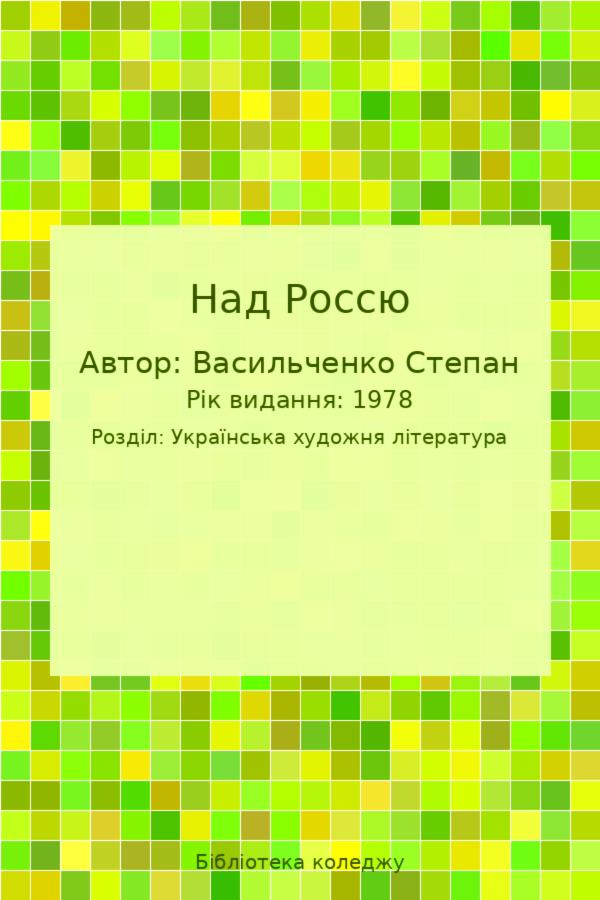 Над Россю