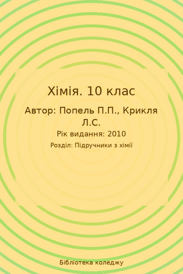 Хімія. 10 клас