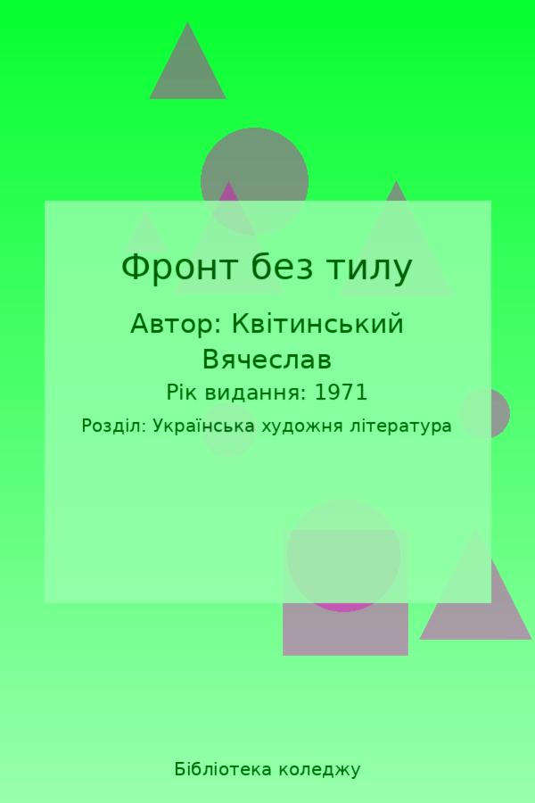 Фронт без тилу