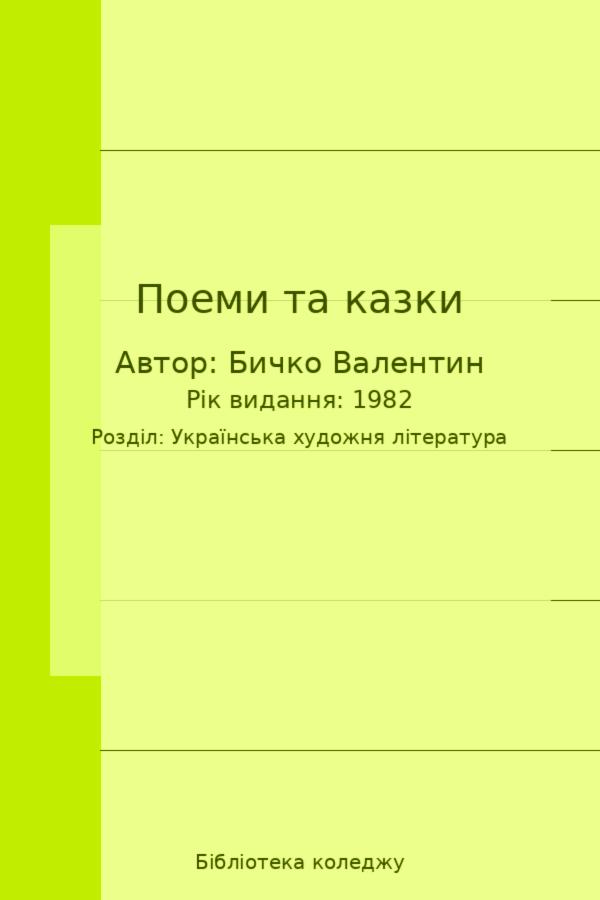 Поеми та казки