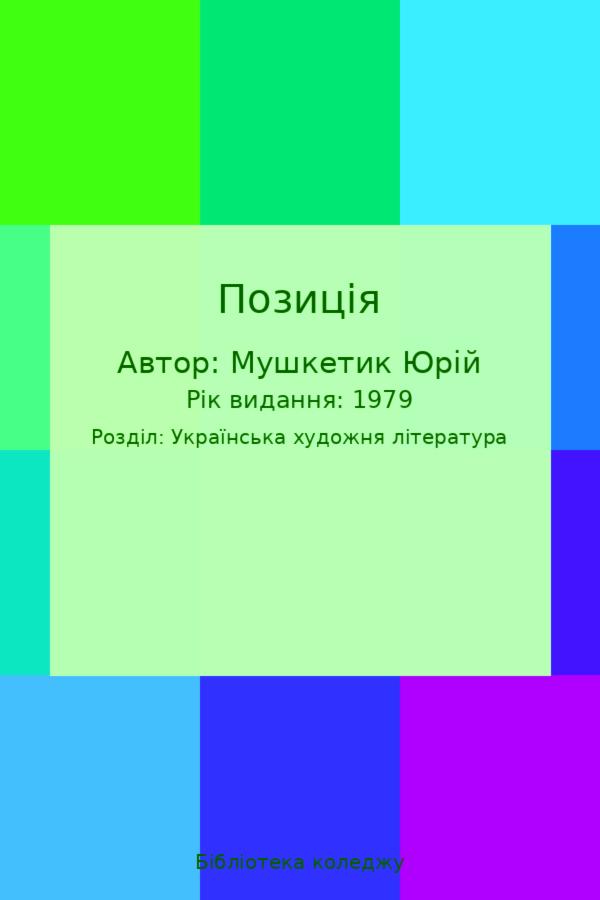 Позиція