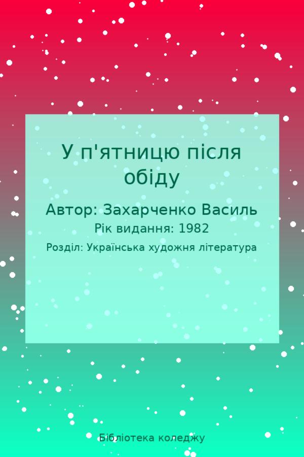 У п'ятницю після обіду