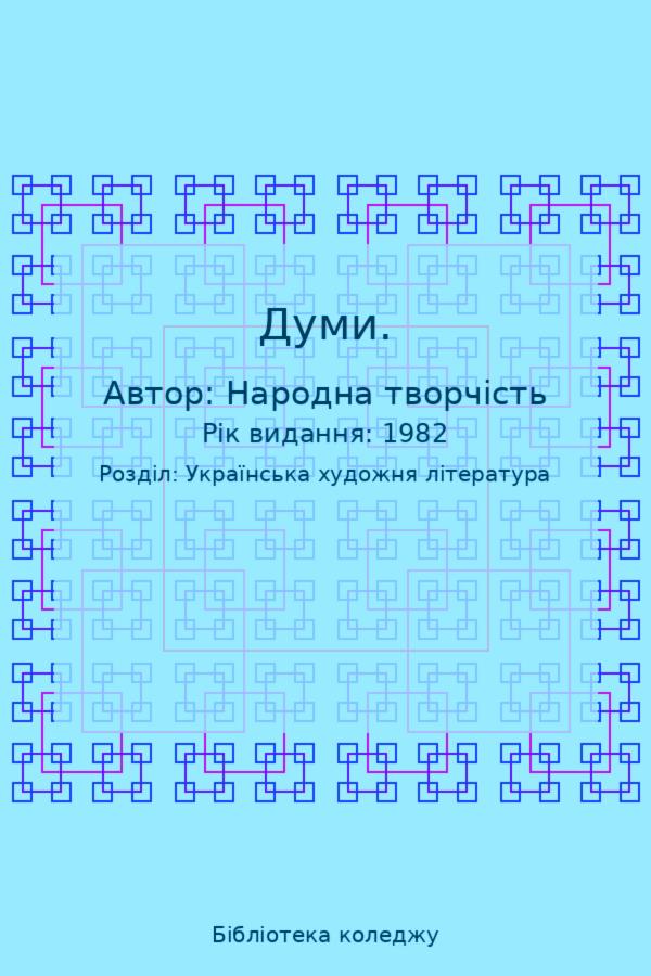 Думи.