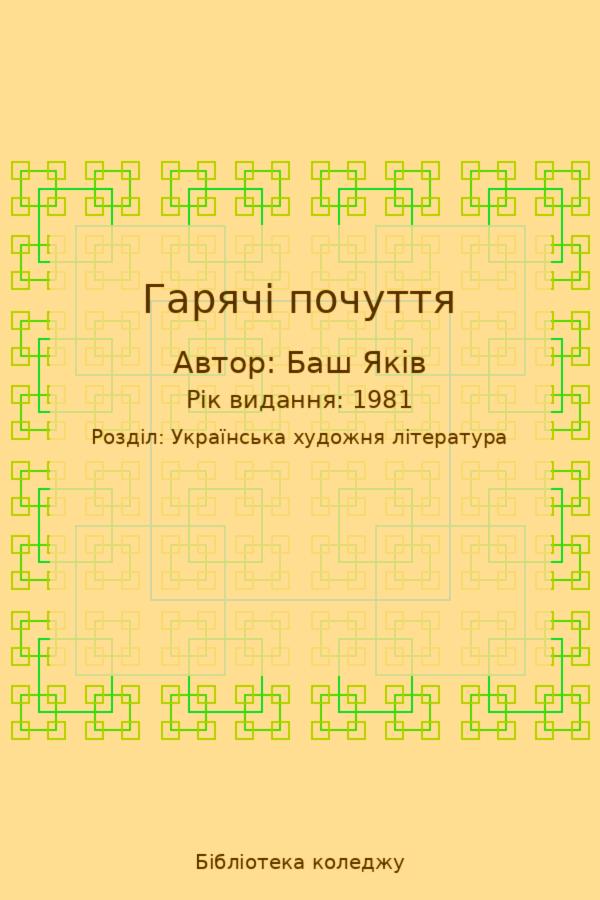 Гарячі почуття