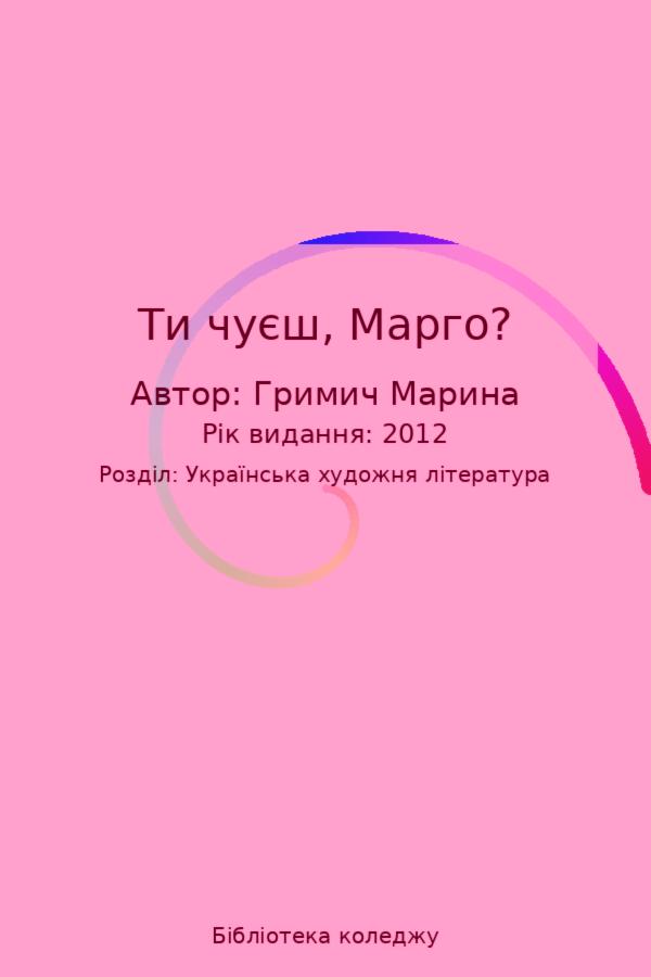 Ти чуєш, Марго?