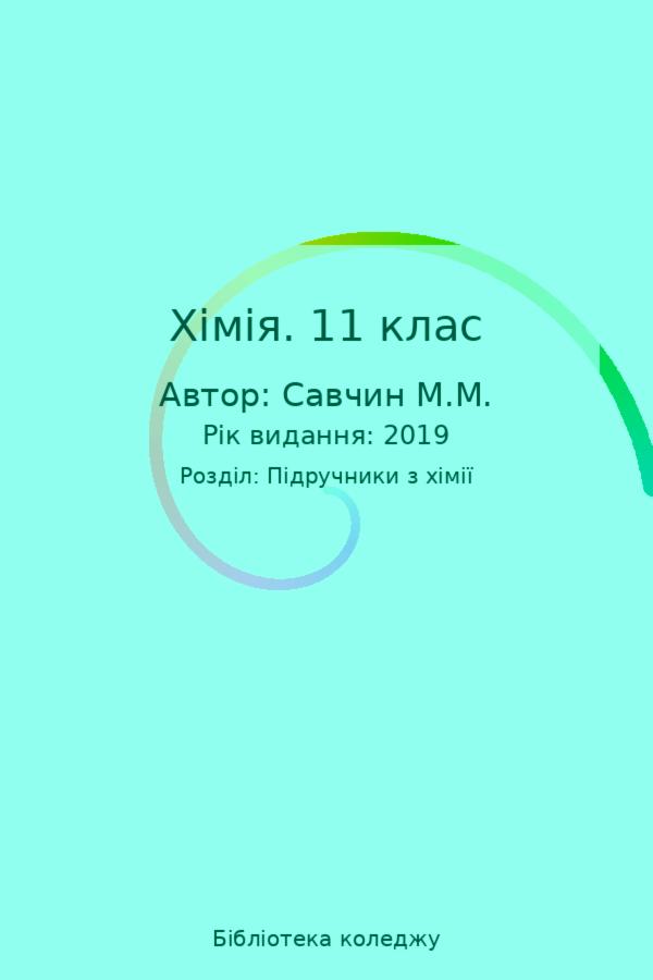 Хімія. 11 клас