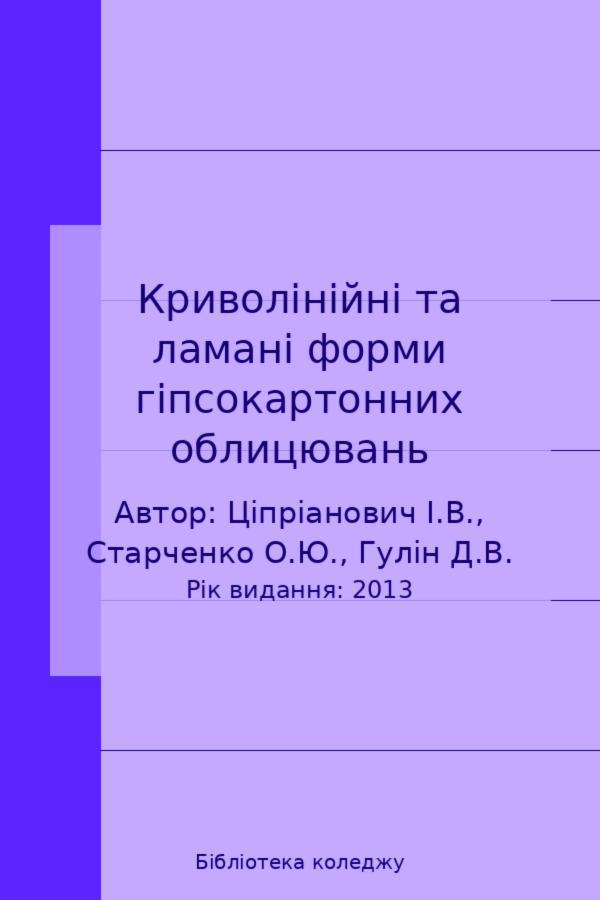 Криволінійні та ламані форми гіпсокартонних облицювань