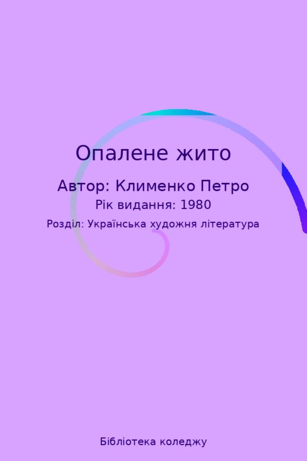 Опалене жито