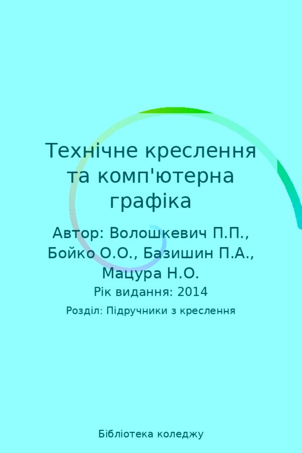 Технічне креслення та комп'ютерна графіка