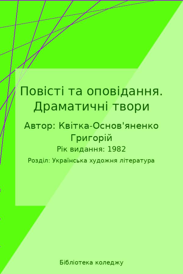 Повісті та оповідання. Драматичні твори