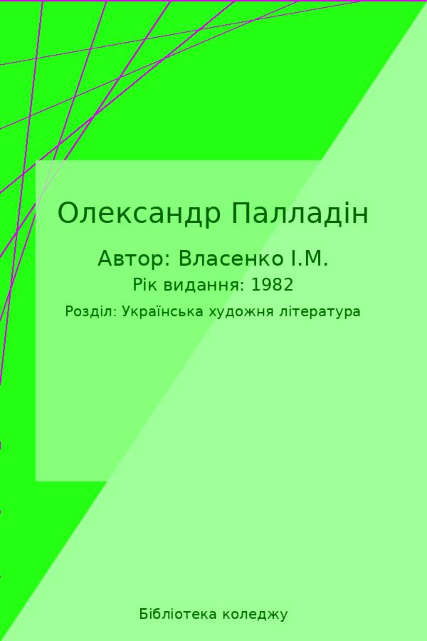 Олександр Палладін