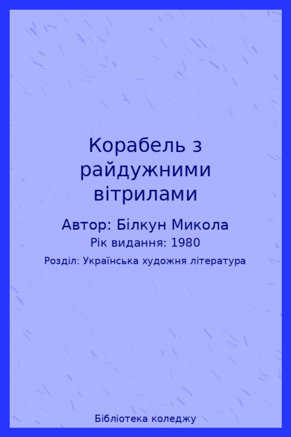 Корабель з райдужними вітрилами