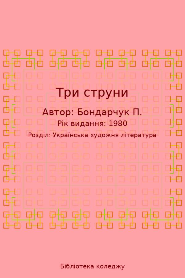 Три струни